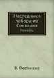 Наследники лаборанта Синявина. Повесть, И. В. Охотников 
