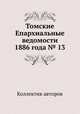 Томские Епархиальные ведомости 1886 года № 13, Коллектив авторов 