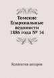 Томские Епархиальные ведомости 1886 года № 14, Коллектив авторов 