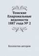Томские Епархиальные ведомости 1887 года № 2, Коллектив авторов 