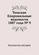 Томские Епархиальные ведомости 1887 года № 9, Коллектив авторов 