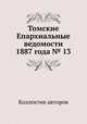 Томские Епархиальные ведомости 1887 года № 13, Коллектив авторов 