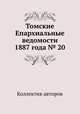 Томские Епархиальные ведомости 1887 года № 20, Коллектив авторов 