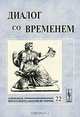 Диалог со временем: Альманах интеллектуальной истории. Выпуск 22, Репина Л.П. 