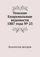 Томские Епархиальные ведомости 1887 года № 23, Коллектив авторов 