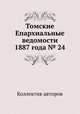 Томские Епархиальные ведомости 1887 года № 24, Коллектив авторов 