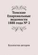 Томские Епархиальные ведомости 1888 года № 2, Коллектив авторов 