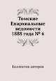 Томские Епархиальные ведомости 1888 года № 6, Коллектив авторов 