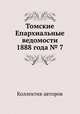 Томские Епархиальные ведомости 1888 года № 7, Коллектив авторов 