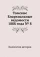 Томские Епархиальные ведомости 1888 года № 8, Коллектив авторов 