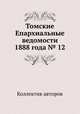 Томские Епархиальные ведомости 1888 года № 12, Коллектив авторов 
