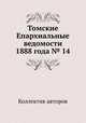Томские Епархиальные ведомости 1888 года № 14, Коллектив авторов 