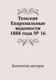 Томские Епархиальные ведомости 1888 года № 16, Коллектив авторов 