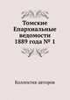 Томские Епархиальные ведомости 1889 года № 1, Коллектив авторов 