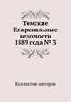 Томские Епархиальные ведомости 1889 года № 3, Коллектив авторов 