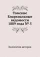 Томские Епархиальные ведомости 1889 года № 5, Коллектив авторов 