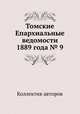 Томские Епархиальные ведомости 1889 года № 9, Коллектив авторов 