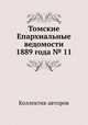 Томские Епархиальные ведомости 1889 года № 11, Коллектив авторов 