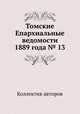 Томские Епархиальные ведомости 1889 года № 13, Коллектив авторов 