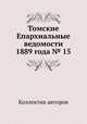 Томские Епархиальные ведомости 1889 года № 15, Коллектив авторов 