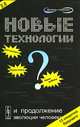 Новые технологии и продолжение эволюции человека? Трансгуманистический проект будущего, Прайд В. 