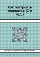 Как построить телевизор (2-е изд.), Дьячков В.И.,Коробейников П.В.,Смагин Ю.Е. 