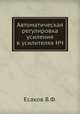 Автоматическая регулировка усиления в усилителях НЧ, В.Ф. Есаков 