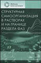 Структурная самоорганизация в растворах и на границе раздела фаз, Цивадзе А.Ю. , Абросимов В.К., Киселев М.Г. 