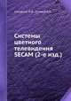Системы цветного телевидения SECAM (2-е изд.), Самойлов В.Ф.,Хромой Б.П. 