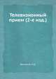 Телевизионный прием (2-е изд.), Л.Д. Фельдман 