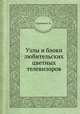 Узлы и блоки любительских цветных телевизоров, С.К. Сотников 