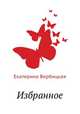 Избранное, Екатерина Вербицкая 