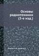 Основы радиотехники (3-е изд.), Изюмов Н.М.,Линде Д.П. 