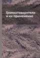 Громкоговорители и их применение, М.М. Эфрусси 