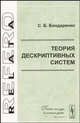 Теория дескриптивных систем, С. Б. Бондаренко 