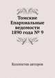 Томские Епархиальные ведомости 1890 года № 9, Коллектив авторов 