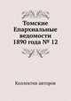 Томские Епархиальные ведомости 1890 года № 12, Коллектив авторов 
