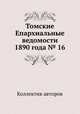 Томские Епархиальные ведомости 1890 года № 16, Коллектив авторов 