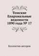 Томские Епархиальные ведомости 1890 года № 17, Коллектив авторов 
