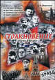 Столкновение. Путь в бездну, А. Е. Миронов 