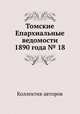 Томские Епархиальные ведомости 1890 года № 18, Коллектив авторов 
