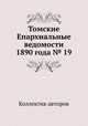 Томские Епархиальные ведомости 1890 года № 19, Коллектив авторов 