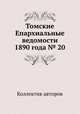 Томские Епархиальные ведомости 1890 года № 20, Коллектив авторов 