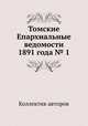 Томские Епархиальные ведомости 1891 года № 1, Коллектив авторов 