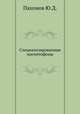 Специализированные магнитофоны, Ю.Д. Пахомов 