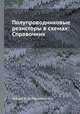 Полупроводниковые резисторы в схемах: Справочник, Зайцев Ю.Д.,Марченко А.Н. 