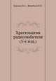 Хрестоматия радиолюбителя (5-е изд.), Бурлянд В.А., Жеребцов И.П. 