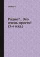 Радио?.. Это очень просто! (3-е изд.), Айсберг Е. 