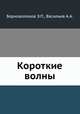 Короткие волны, Борноволоков Э.П.,Васильев А.А. 