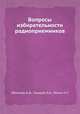 Вопросы избирательности радиоприемников, Обломов А.Ф.,Токарев Л.А.,Момот Е.Г. 